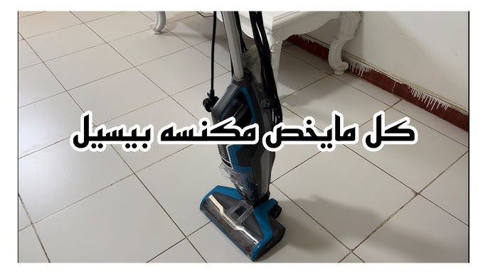 تنظيف السيراميك و الأرضيات بمكنسة بيسيل بروهيت2X تربو | نصائح مفيده عند  إستخدم بيسيل بروهيت2X تربو - YouTube