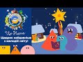 🎶 🎄 Це наше і це твоє – Щедрик | Патріотичний мультсеріал від ПЛЮСПЛЮС