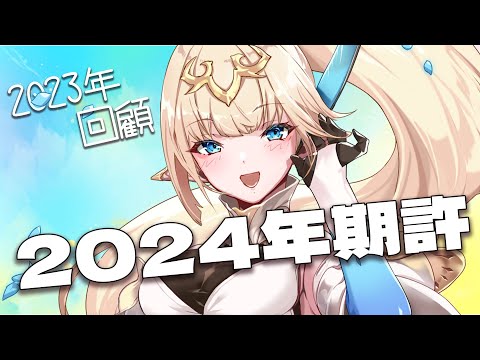 【雜談】回顧2023年&2024年期許！回憶我們去年做了什麼，還有未來目標是什麼！【蘇菲蕥Sofia】｜台灣Vtuber