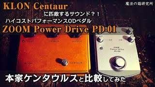 ZOOM Power Drive PD-01 vs KLON Centaur - DEMO 【魔法の箱研究所】