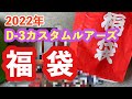 【福袋】2022年清竿堂のd3 Custom  lure's福袋
