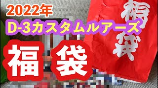 【福袋】2022年清竿堂のd3 Custom  lure's福袋