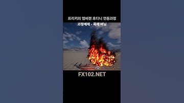 트리키 엠버젠/언리얼 연동 초급/응용과정  #게임이펙트 #realtimevfx #unrealengine #embergen #엠버젠