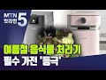 '처치곤란' 해결사 '필수가전'으로…제철맞은 음식물 처리기 / 머니투데이방송 (뉴스)