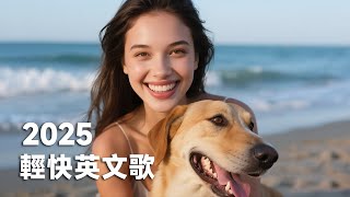 2025輕快英文歌|排行榜精選・早晨元氣必聽🌞