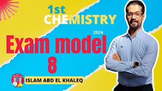 Exam model 8 1st secondary chemistry first term 2024 حل المعاصر نماذج الامتحانات كيمياء لغات