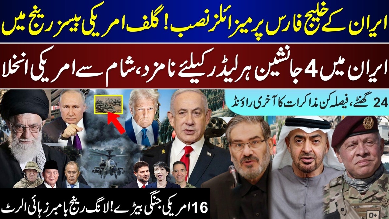 Mega Breaking, Iran On Persian Gulf, Iran Decide 4 Names, 24 Hours Round, 16 US Ships, Syria| Feb 23