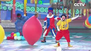 Clown Carnival at 2018 CCTV Children's Day Gala | CCTV English screenshot 2