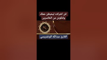 تلاوة خاشعة ومؤثرة القارئ عبدالله الونشريسي امام مسجد الزبير بن العوام بلعوادي البليدة