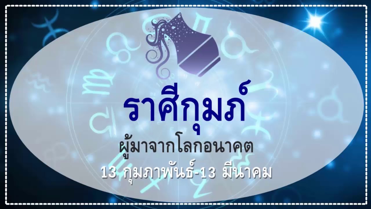 ราศีกุมภ์ (แม่นสุดๆ) นิสัยลึกๆ ของ 12 ราศี