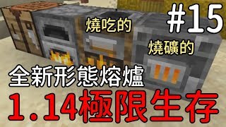 【堯の實況】MineCraft 1.14 先行版極限生存公益實況EP15 ...