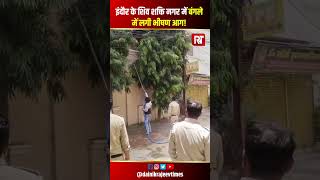 Shiv Shakti Nagar Indore Fire: AC में तकनीकी खराबी के बाद लगी आग, फायर ब्रिगेड अलर्ट #indore
