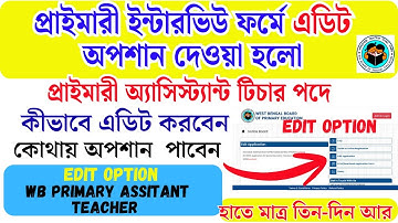Primary Recruitment 2025  edit option/  Application Form Edit Option / কী কী Details Edit করতে পারবে