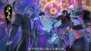 ✨PV171:大战开启!药老落败,美杜莎濒死!萧炎晋级斗圣救场秒杀三位半圣!!【斗破苍穹 | Battle Through the Heavens 】