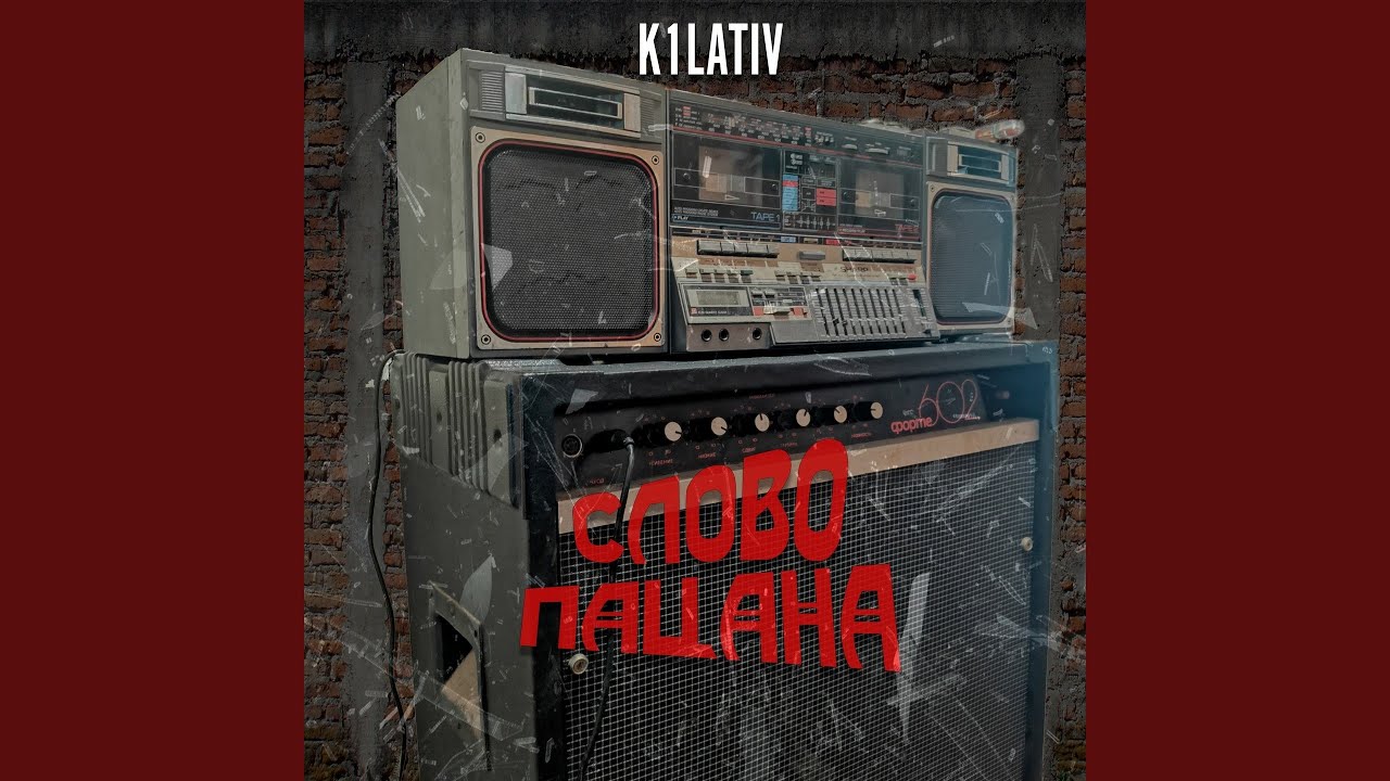 Слово Пацана