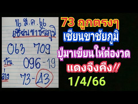 คนมีโชคชาลแนล ถูกตรงๆ 2 งวดติด เซียนขาชัยภูมิ ให้ 73 แตกบน ล่าง ล่าสุดปล่อยต่องวดแล้ว 1 เม.ย.66