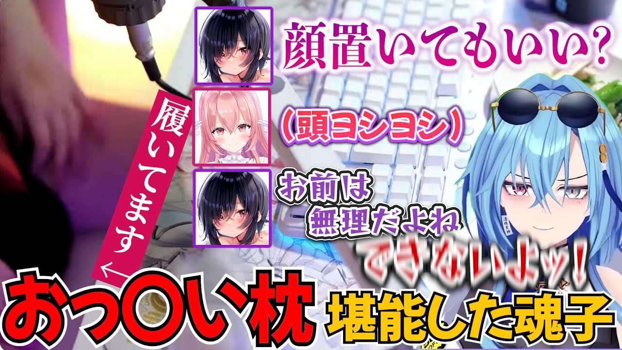 【ふっかふかだった】我部りえるにおっ〇い枕をしてもらった音霊魂子【あおぎり高校/切り抜き】