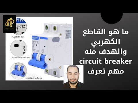 أنواع القواطع الكهربائية او البريكر وما الهدف من القاطع الكهربي   هيثم نبيل