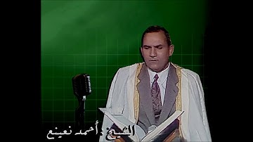 القارئ الطبيب أحمد نعينع | سورة الفرقان - فى أوائل الثمانينات