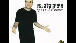 איציק קלה חולפות השנים Itzik Kala