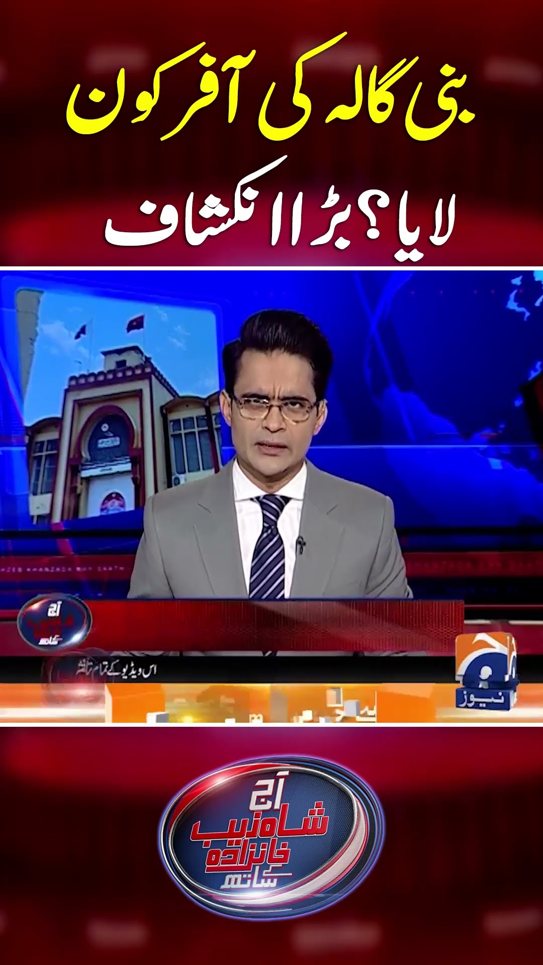 Bani Gala Ki Offer Kon Laya? Bara Inkshaaf - #shahzebkhanzada #geonews #shorts