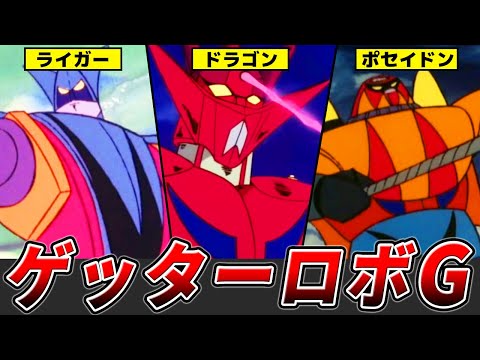 ペダルを踏むタイミングを合わせるんだ TVアニメ ゲッターロボG を徹底解説