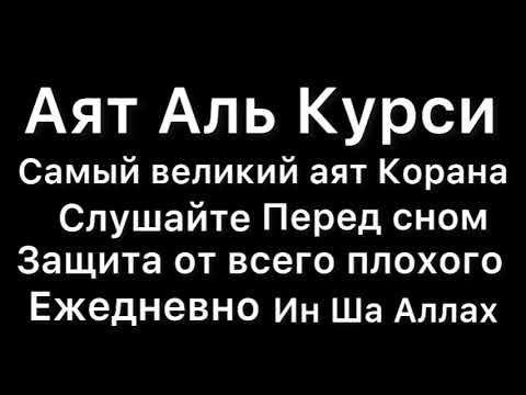 Аятуль курси перед сном защищает от всего. Аятуль курси перед сном защищает от всего. Аятуль курси перед сном защищает от всего. Аятуль курси - слушайте каждый день и включайте в ваших домах. Аятуль курси 100 раз.