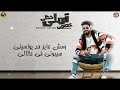 أجمد حالة واتس جديدة 2020 زيزو النوبي مهرجان حظي تملي خصمي حالات واتس مهرجانات فريق الأحلام 2020 