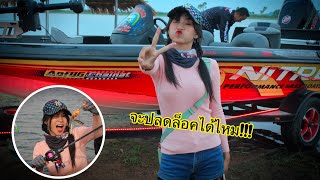 มาฝึกวิชาหน่อย |ลงเรือตีชะโดครั้งเเรก