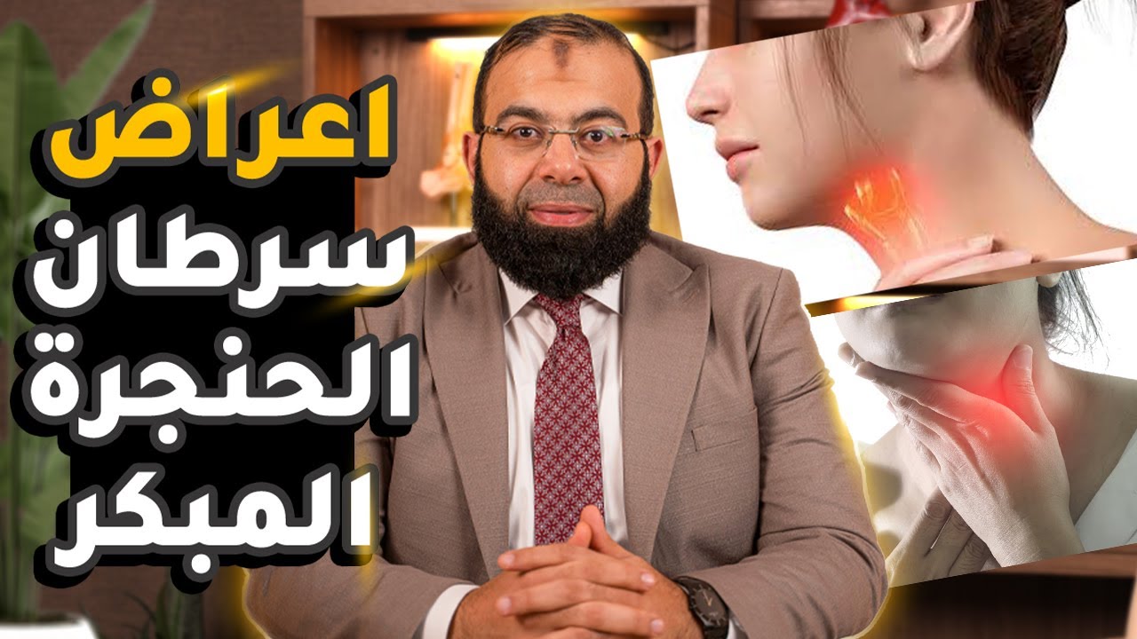 أعراض سرطان الحنجرة المبكر | انتبه الى هذه الأعراض جيداً
