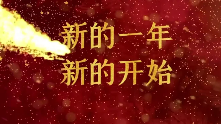 背景視頻：元旦新年祝福詞視頻（可做片頭） - 天天要聞