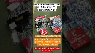 川越市　野球専門店　ゼット✖️ベースボールジャンキー　ネック•レッグウォーマー　上下で暖かくコーディネートを楽しんでください‼︎