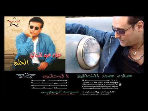 مدحت الخولى من كلماته والحانه لانى بعيد غناء علاء عبد الخالق بالاشتراك مع امل وهبى