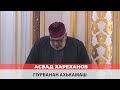 Асвад - Гlурбанан ахькамаш