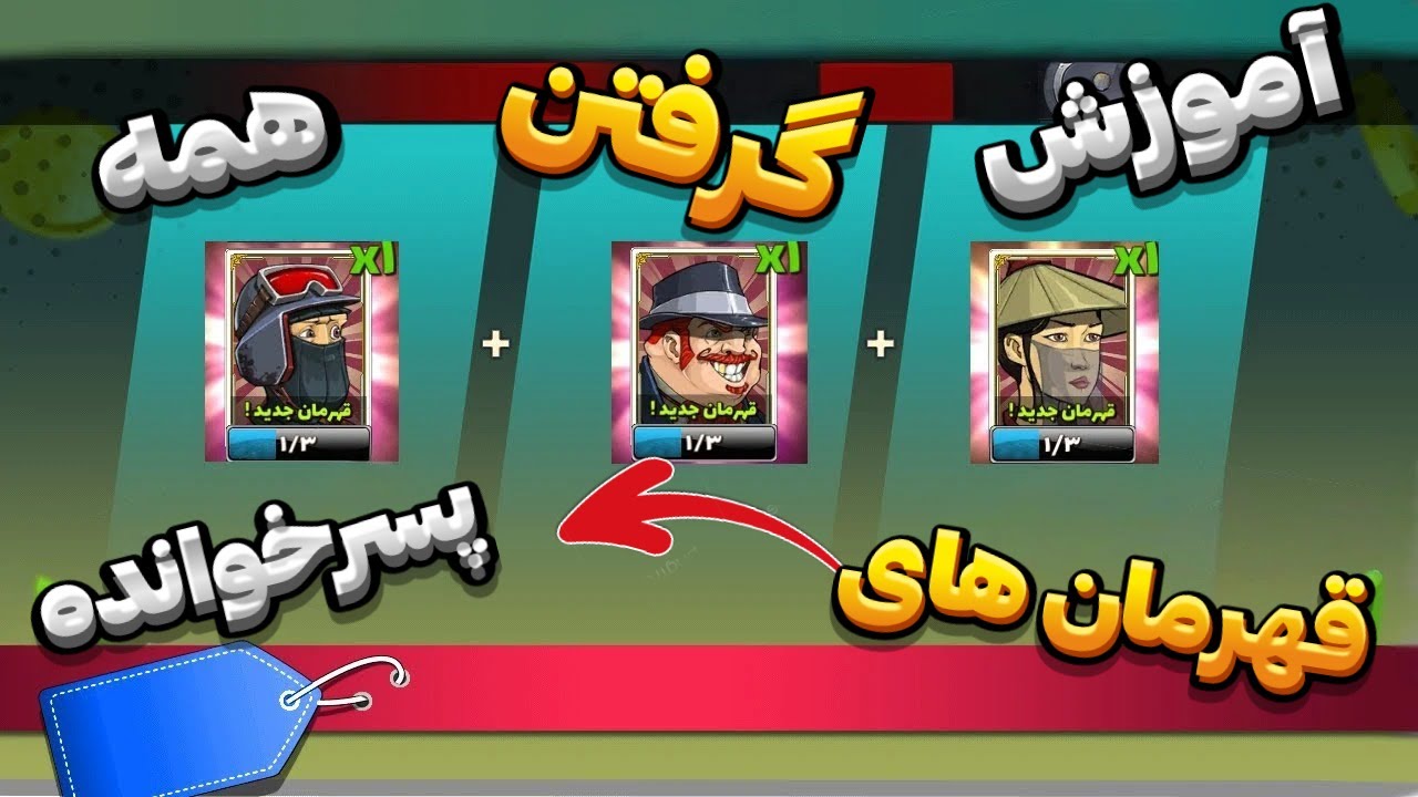 آموزش آزاد کردن تمام قهرمان های بازی پسرخوانده (چجوری صندوق بزنم که قهرمان بده؟)