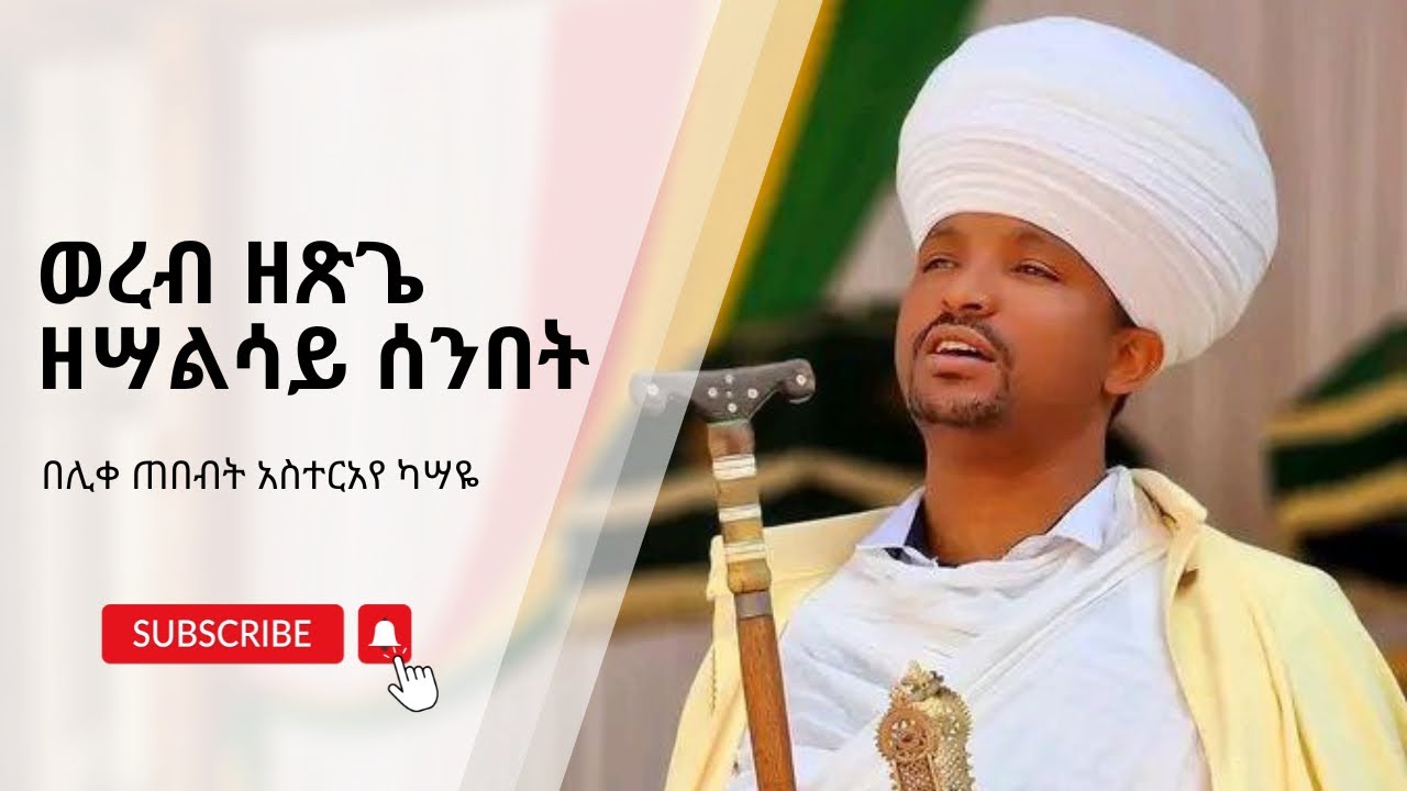 ወረብ ዘጽጌ በሊቀ ጠበብት አስተርአየ ካሣዬ አመ ፲ ለጥቅምት ፤ ቀዳማይ ( ፩ኛ ) ዓመት ( ሣልሳይ ) ሰንበት| wereb of the month of Tsige