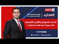 الحدث السوري والامن الاقليمي ماذا يجري وما هي المخاوف المحايد مع سعدون ضمد الحدث السوري والامن الاقليمي ماذا يجري وما هي المخاوف المحايد مع سعدون ضمد