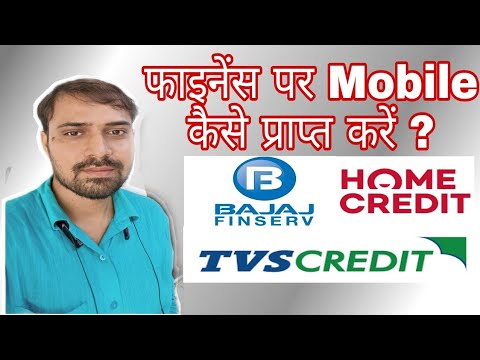 फाइनेंस पर Mobile कैसे प्राप्त करें ?Get Phone On Finance|TVS Credit, Bajaj Finance and Home Credit