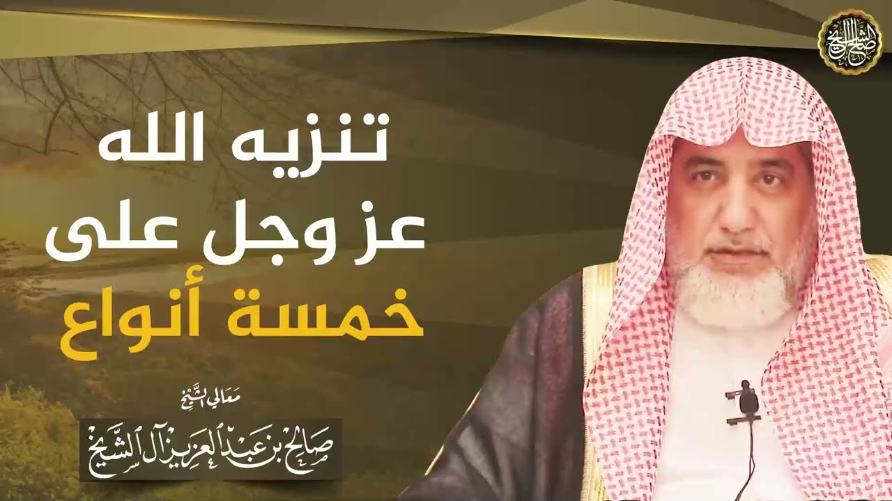 تنزيه الله عزوجل على خمسة أنواع | الشيخ صالح آل الشيخ