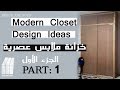 خزانة  ملابس بطريقة عصرية الجزء Modern Closet whit MDF wooden part 1