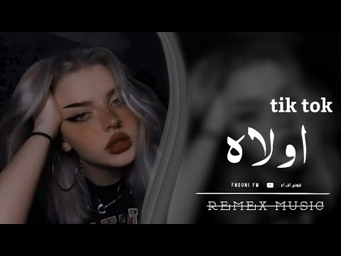 اولاه توما تالي تالي مطلوبه عال تيك توك 2022 ريمكس