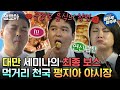 나혼자산다 팜유에겐 최적의 연구지 대만 최대 규모 펑지아 야시장 전현무 박나래 이장우 팜유 대만 MBC231222방송 나혼자산다 팜유에겐 최적의 연구지 대만 최대 규모 펑지아 야시장 전현무 박나래 이장우 팜유 대만 MBC231222방송