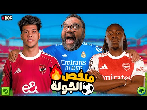 ملخص الجولة الأهلي يفوز برشلونة تعود سقوط ليفربول و سيتي مدريد يتعادل المغرب تكتسح الكاف