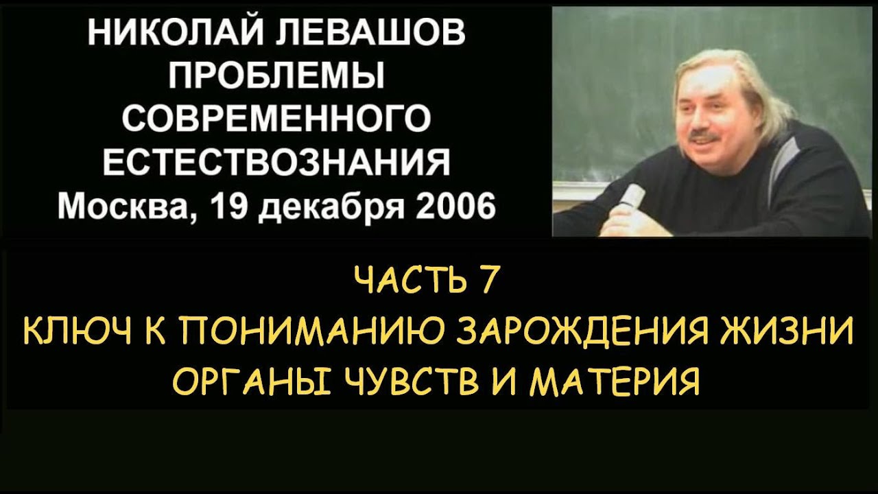 Н.Левашов #7 Ключ к пониманию зарождения жизни. Органы чувств и материя ...