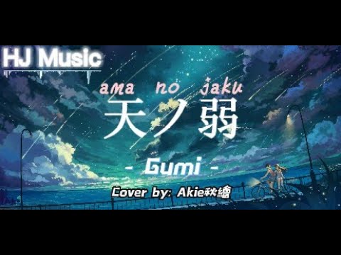 一首好听的日文歌 - 天ノ弱/天之弱 Ama No Jaku - Akie秋绘 | 中羅日字幕 (Lyrics) | この両手から零れそうなほど 、君に貰った愛はどこに捨てよう？