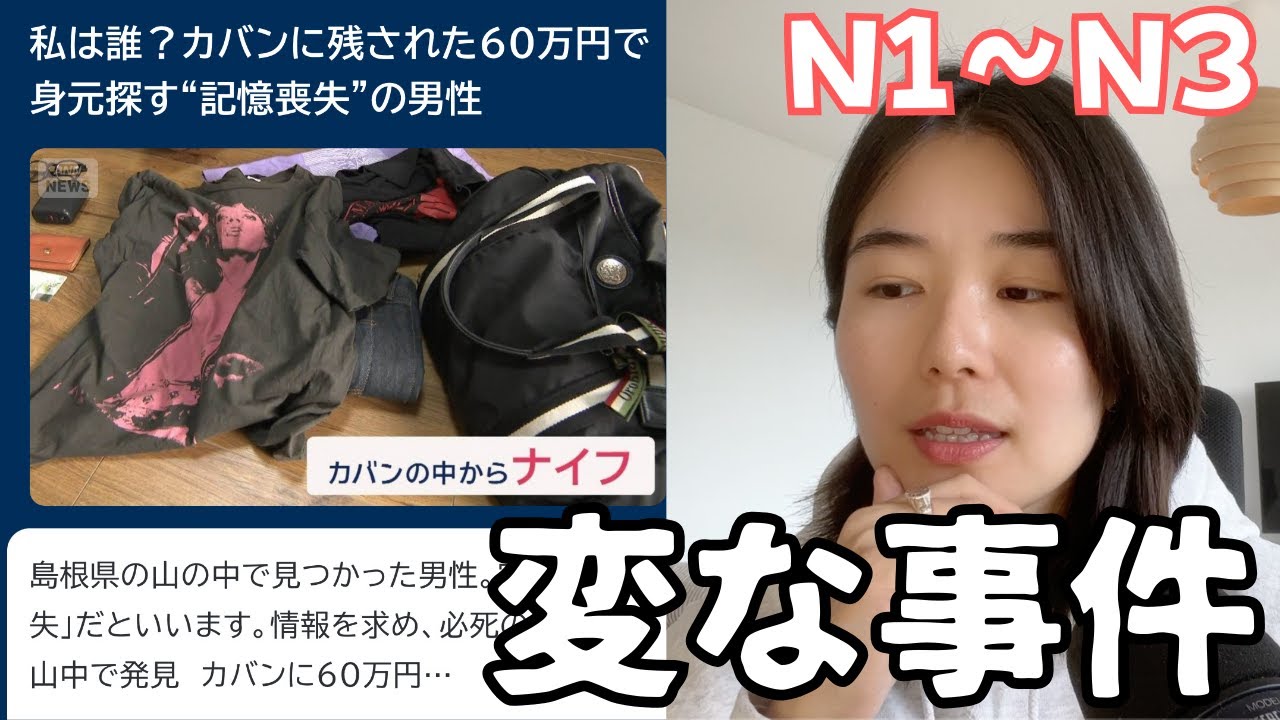 記憶喪失？最近の日本の不思議な事件🔍｜日本語Podcast