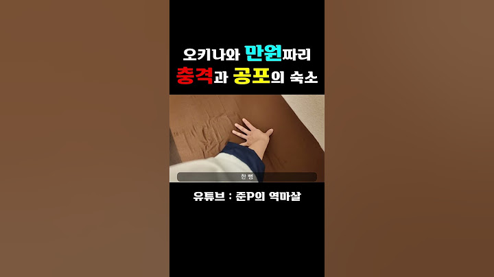 ⚠️충격과 공포의 오키나와 💸만원짜리 숙소 #오키나와 #일본여행 #오키나와여행