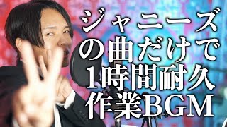 【作業用BGMに】ジャニーズ曲1時間耐久メドレー