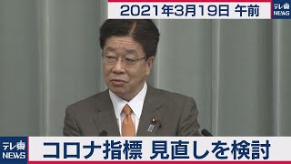 コロナ指標  見直しを検討／加藤官房長官 定例会見【2021年3月19日午前】