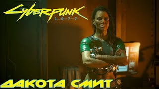 Cyberpunk 2077 - Заказы: Дакота Смит ч.1
